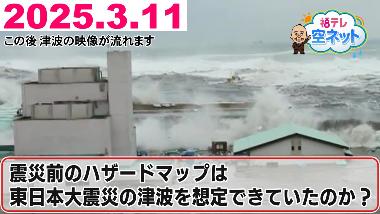 ハザードマップは大津波を予測できていた？／震災をきっかけにかわった